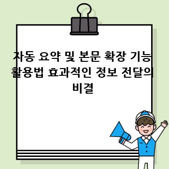 자동 요약 및 본문 확장 기능 활용법 효과적인 정보 전달의 비결