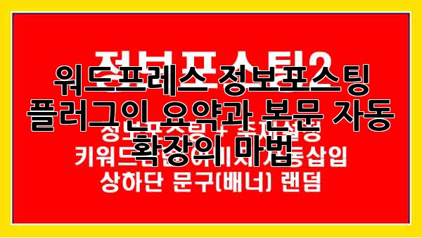 워드프레스 정보포스팅 플러그인: 요약과 본문 자동 확장의 마법 ✨