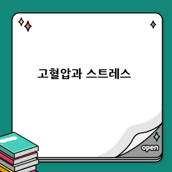 고혈압과 스트레스