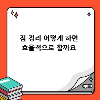 짐 정리 어떻게 하면 효율적으로 할까요