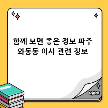 함께 보면 좋은 정보 파주 와동동 이사 관련 정보