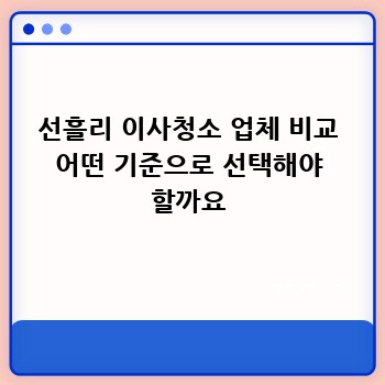 선흘리 이사청소 업체 비교 어떤 기준으로 선택해야 할까요