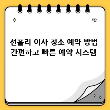 선흘리 이사 청소 예약 방법 간편하고 빠른 예약 시스템