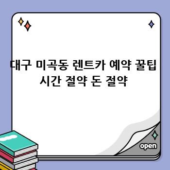 대구 미곡동 렌트카 예약 꿀팁 시간 절약 돈 절약