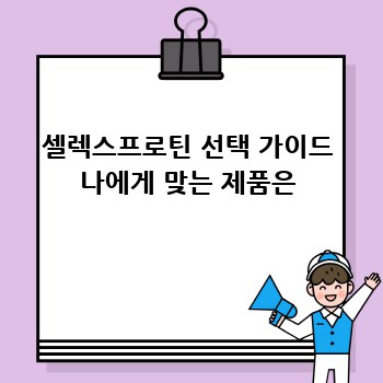 셀렉스프로틴 선택 가이드 나에게 맞는 제품은