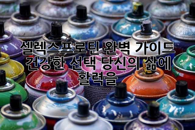 셀렉스프로틴 완벽 가이드: 건강한 선택, 당신의 삶에 활력을!