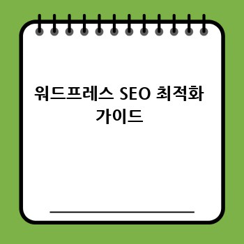 워드프레스 SEO 최적화 가이드