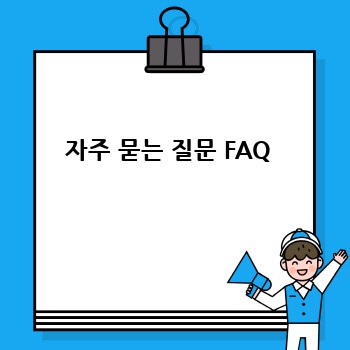 자주 묻는 질문 FAQ 