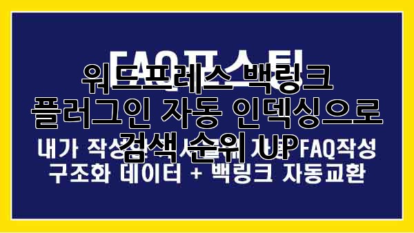 워드프레스 백링크 플러그인: 자동 인덱싱으로 검색 순위 UP! 🚀