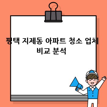 평택 지제동 아파트 청소 업체 비교 분석 