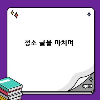 청소 글을 마치며