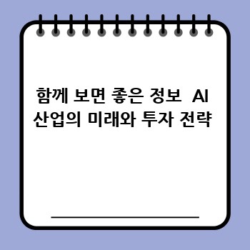 함께 보면 좋은 정보  AI 산업의 미래와 투자 전략