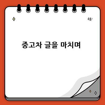 중고차 글을 마치며