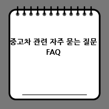 중고차 관련 자주 묻는 질문 FAQ