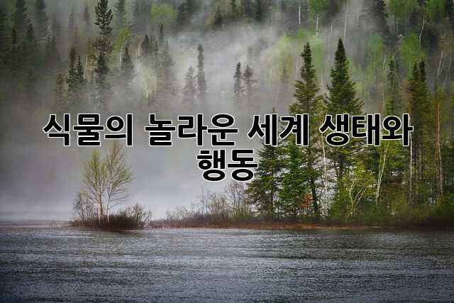 식물의 놀라운 세계: 생태와 행동