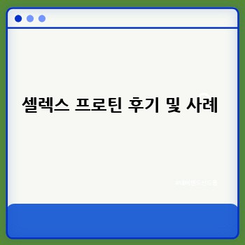 셀렉스 프로틴 후기 및 사례