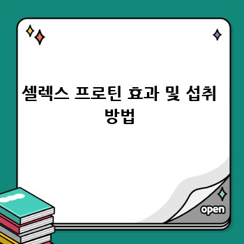 셀렉스 프로틴 효과 및 섭취 방법