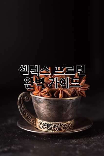 셀렉스 프로틴: 완벽 가이드