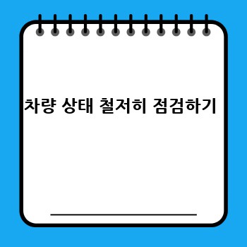 차량 상태 철저히 점검하기