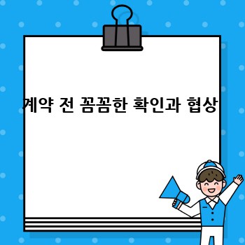 계약 전 꼼꼼한 확인과 협상