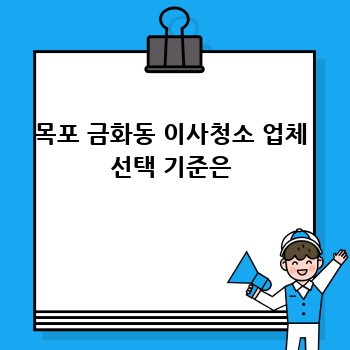 목포 금화동 이사청소 업체 선택 기준은