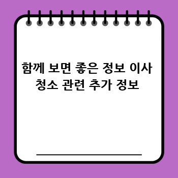 함께 보면 좋은 정보 이사 청소 관련 추가 정보