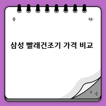 삼성 빨래건조기 가격 비교