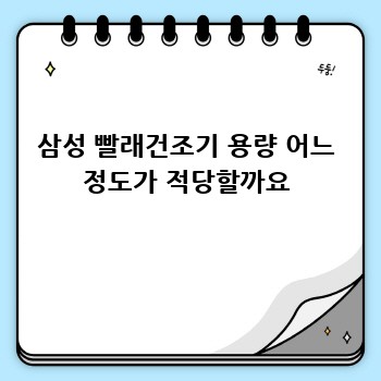 삼성 빨래건조기 용량 어느 정도가 적당할까요
