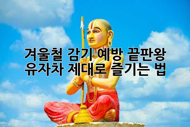 겨울철 감기 예방 끝판왕! 🍊 유자차 제대로 즐기는 법