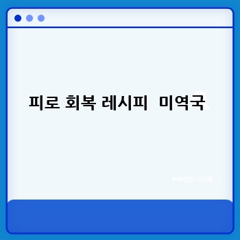 피로 회복 레시피  미역국