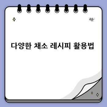 다양한 채소 레시피 활용법