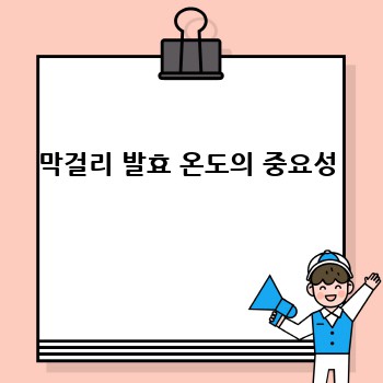 막걸리 발효 온도의 중요성