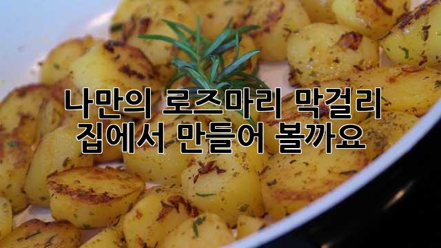 나만의 로즈마리 막걸리, 집에서 만들어 볼까요?