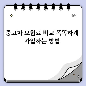 중고차 보험료 비교 똑똑하게 가입하는 방법
