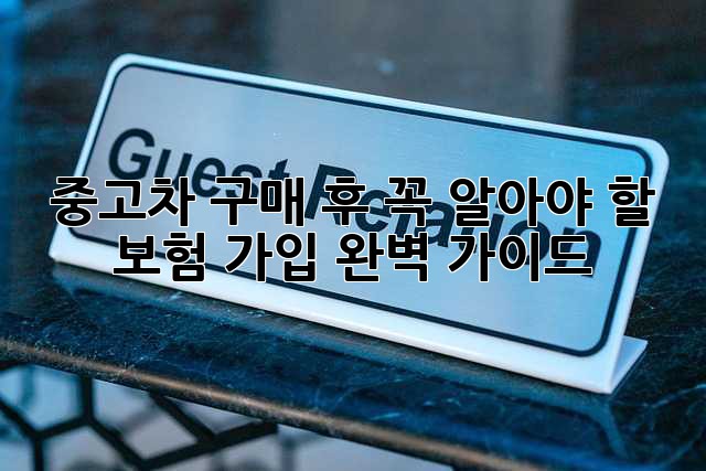 중고차 구매 후, 꼭 알아야 할 보험 가입 완벽 가이드