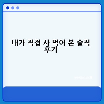 내가 직접 사 먹어 본 솔직 후기