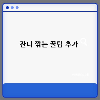 잔디 깎는 꿀팁 추가