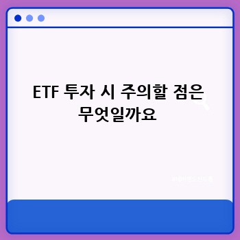 ETF 투자 시 주의할 점은 무엇일까요