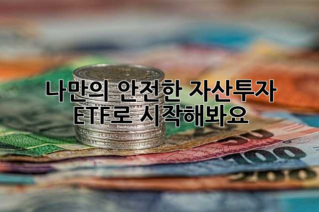 나만의 안전한 자산투자, ETF로 시작해봐요!