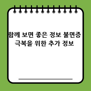 함께 보면 좋은 정보 불면증 극복을 위한 추가 정보
