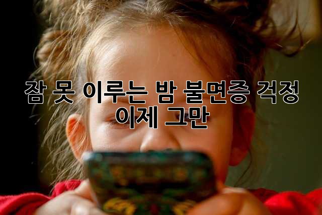 잠 못 이루는 밤? 불면증 걱정 이제 그만!
