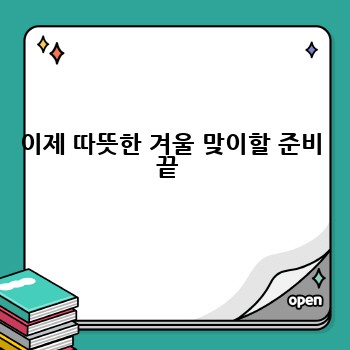 이제 따뜻한 겨울 맞이할 준비 끝 