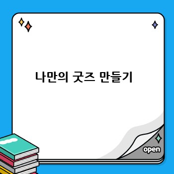 나만의 굿즈 만들기 