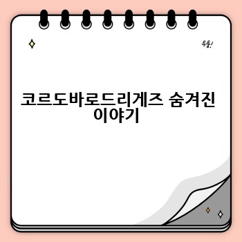 코르도바로드리게즈 숨겨진 이야기 