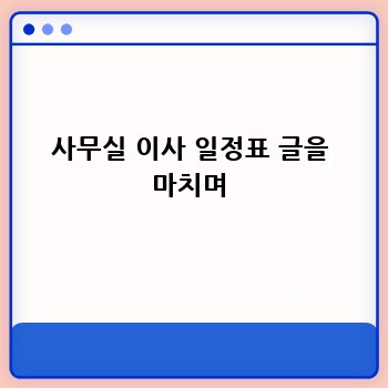 사무실 이사 일정표 글을 마치며