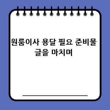 원룸이사 용달 필요 준비물 글을 마치며