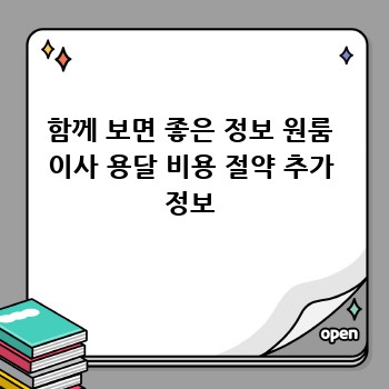 함께 보면 좋은 정보 원룸 이사 용달 비용 절약 추가 정보