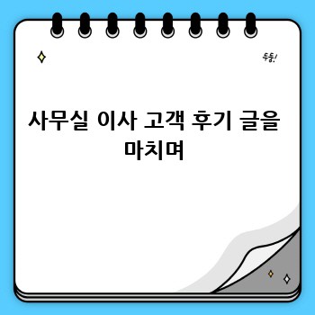 사무실 이사 고객 후기 글을 마치며