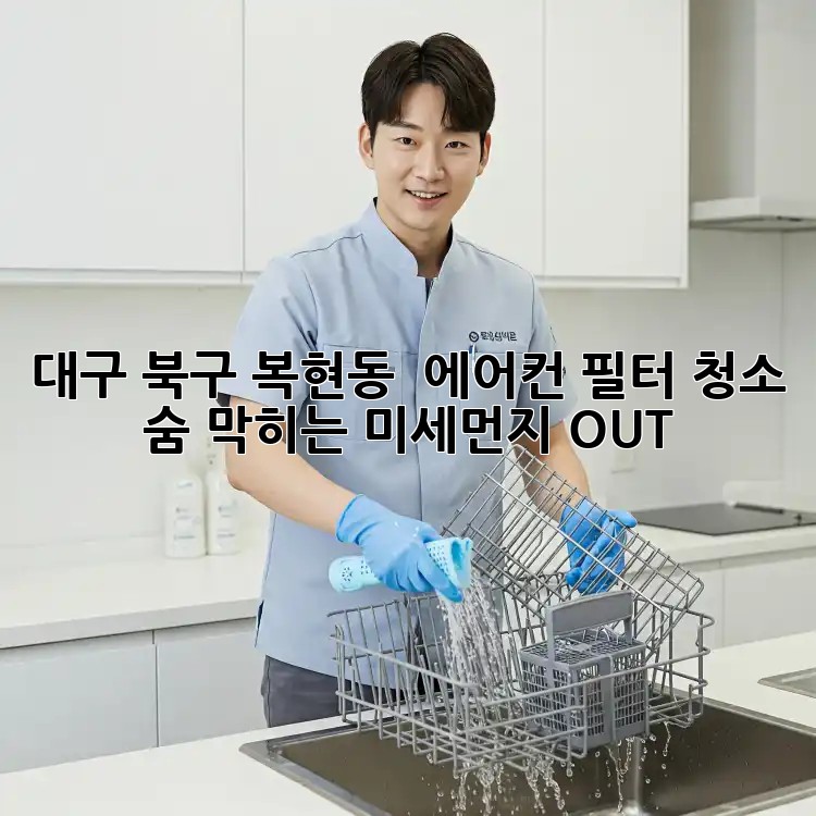 대구 북구 복현동 🌬️ 에어컨 필터 청소! 숨 막히는 미세먼지 OUT!