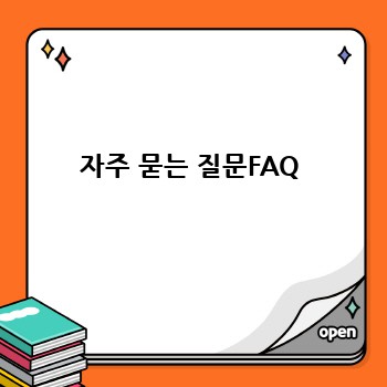 자주 묻는 질문FAQ